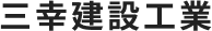 株式会社三幸建設工業