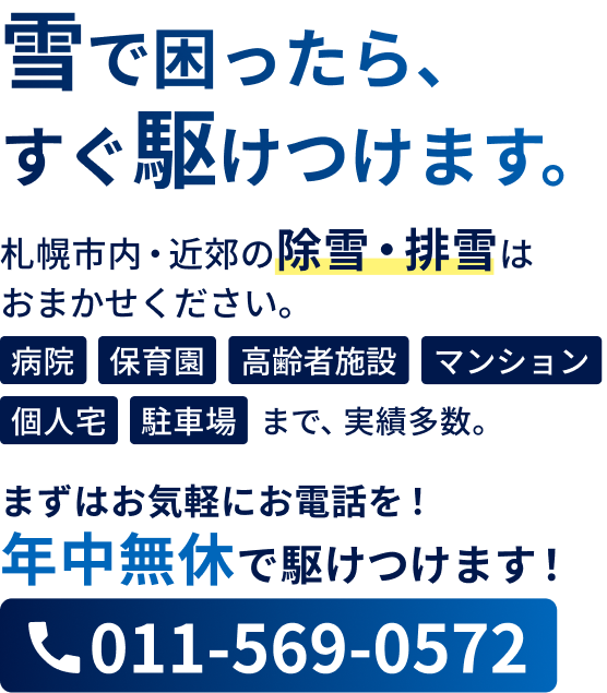 雪で困ったら、すぐ駆けつけます。札幌市内・近郊の除雪・排雪はおまかせください。